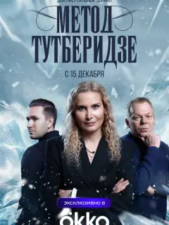 Метод Тутберидзе российский сериал